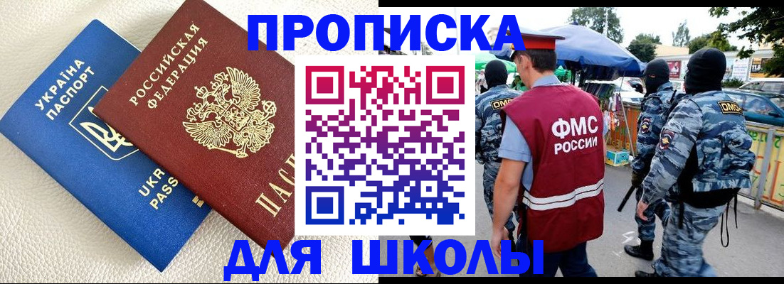 прописка для школы в Арске